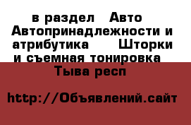  в раздел : Авто » Автопринадлежности и атрибутика »  » Шторки и съемная тонировка . Тыва респ.